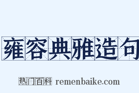 雍容典雅造句是什么意思的图片